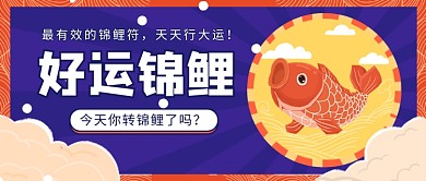 好运锦鲤公众号首图
