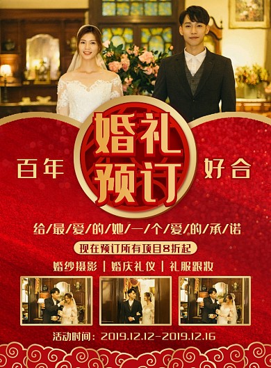 喜庆中国风婚庆宣传海报