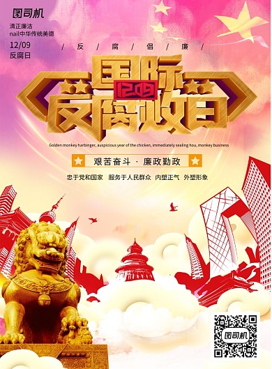 创意党建国际反腐日宣传海报