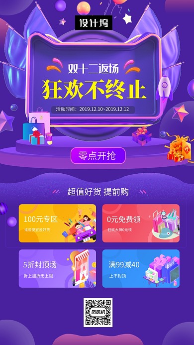 紫色创意插画双十二年终狂欢手机海报模板