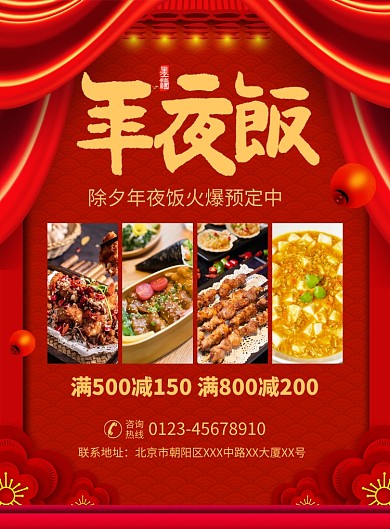 除夕年夜饭预定宣传广告印刷海报