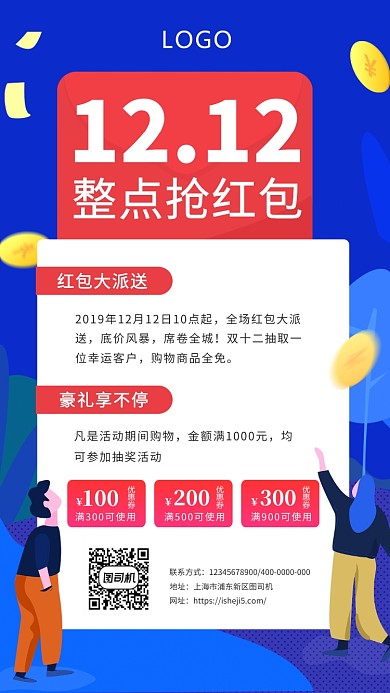 双十二红包大派送海报