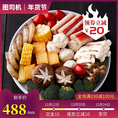 紫红色食材年货节火锅材料直通车