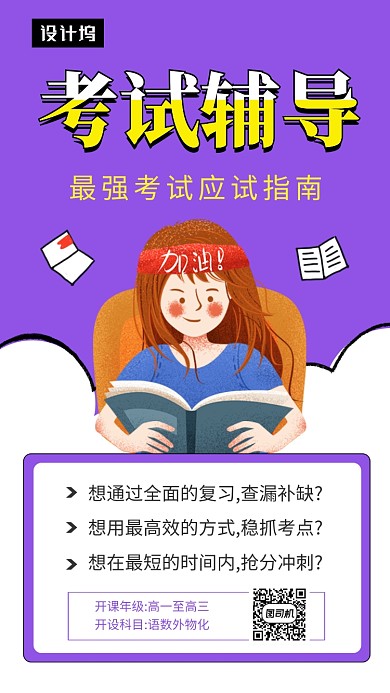 紫色清新简约考试辅导手机海报模板
