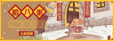 腊八粥淘宝电商banner图