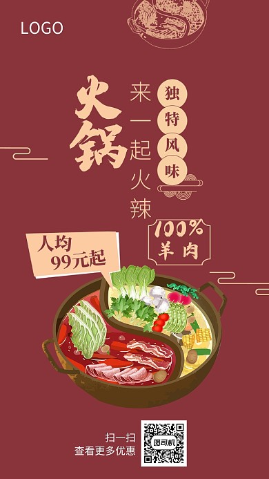 火锅促销红色大气手机海报