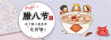 腊八节腊八粥中国风手绘海报