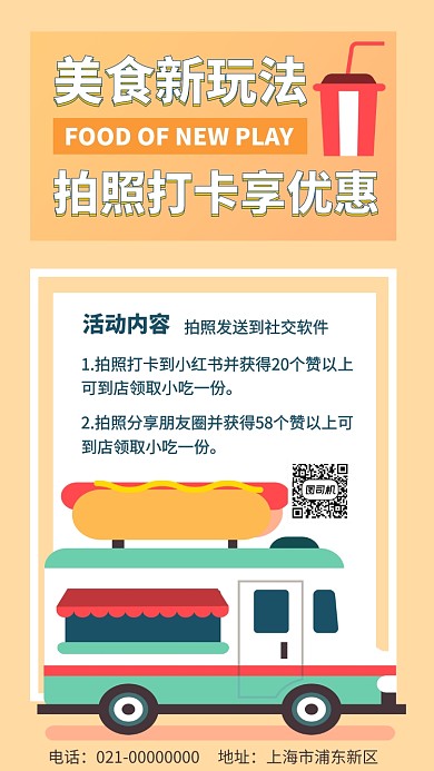 美食店活动打卡互动手机海报