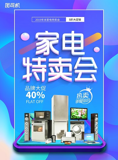 流体渐变家电特卖促销海报
