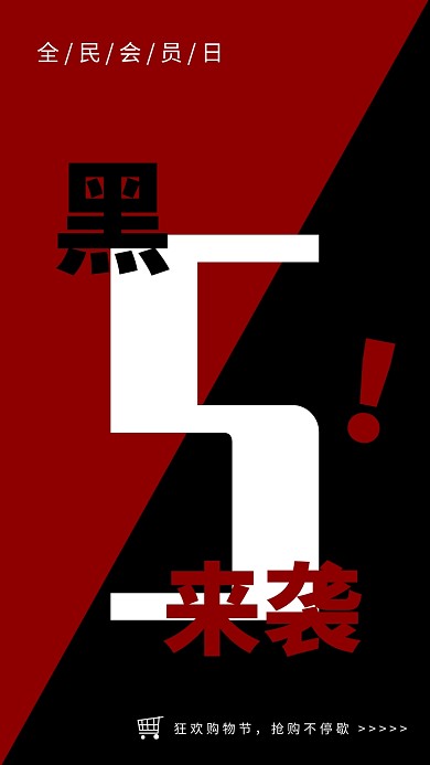 创意黑色星期五狂欢购物节手机海报