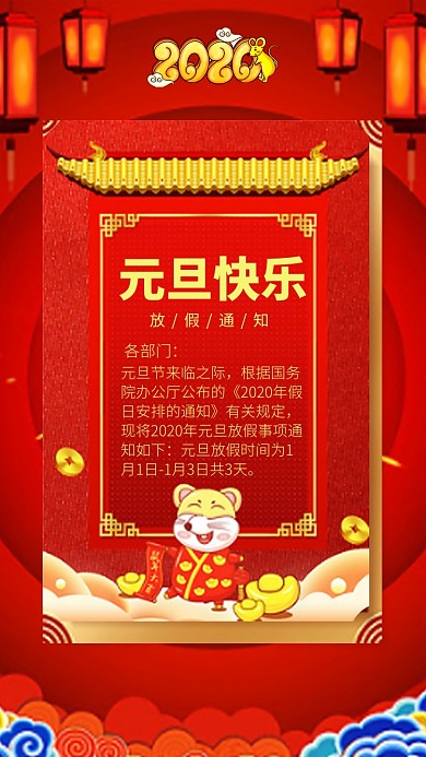 喜庆中国风元旦放假通知手机海报模板