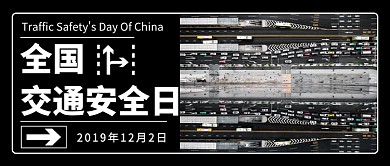全国交通安全日公众号首图