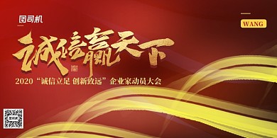 诚信赢天下公司文化展板