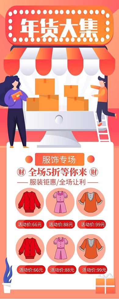 扁平风年货大集服饰长图手机海报