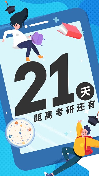 考研倒计时考试手机海报