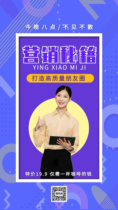 蓝色孟菲斯朋友圈营销微商秘籍海报