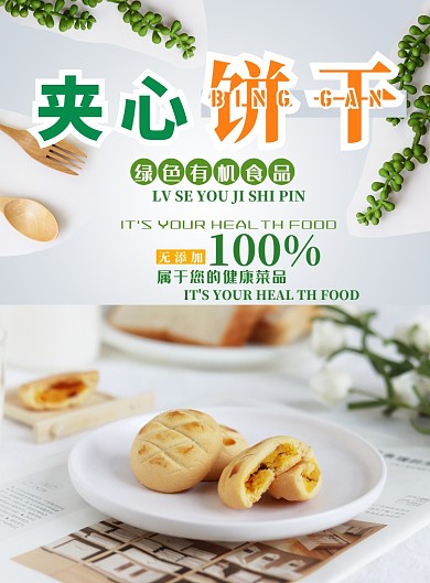 夹心饼干宣传海报