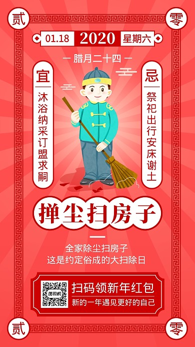 红色喜庆腊月二十四大扫除日手机海报