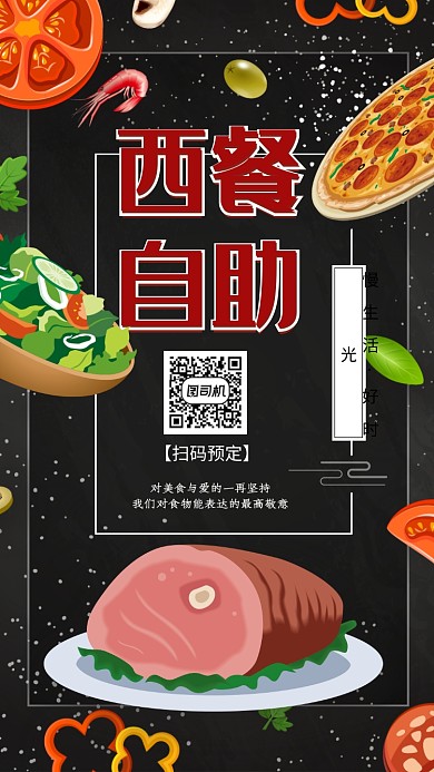 美食西餐自助订餐预定宣传手机海报