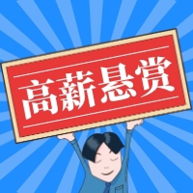 高薪悬赏公众号次图