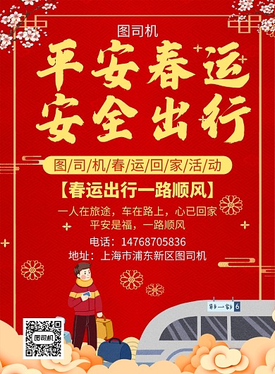 红色卡通国风春运安全出行宣传印刷海报