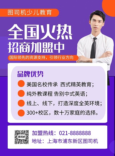 紫色简约少儿教育招商加盟宣传海报