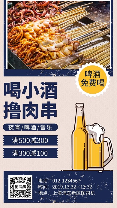 蓝色烧烤手机海报