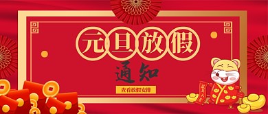 元旦放假通知公众号首图