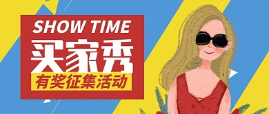 蓝色黄色卡通女孩买家秀公众号首图