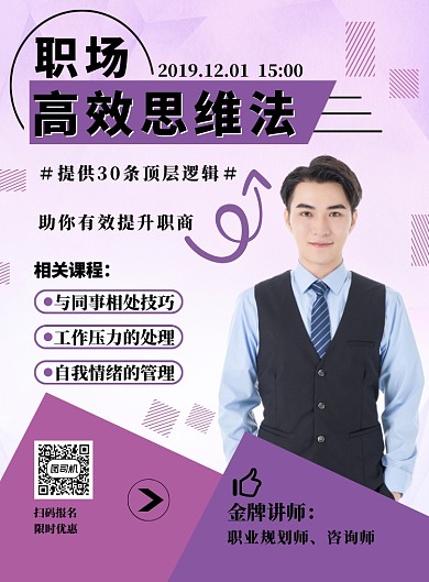 紫色几何职场思维法培训海报
