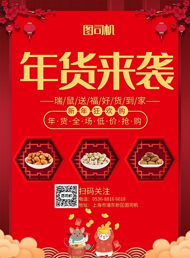 国风潮流年货促销印刷海报