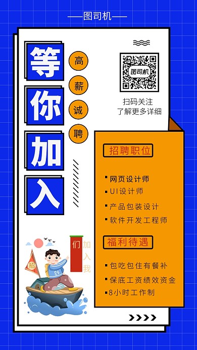 科技蓝加入我们公司招聘手机海报模板