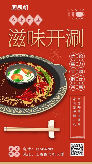 红色插画冬日火锅开涮手机营销海报