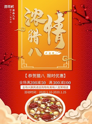 浓情腊八大酬宾促销海报