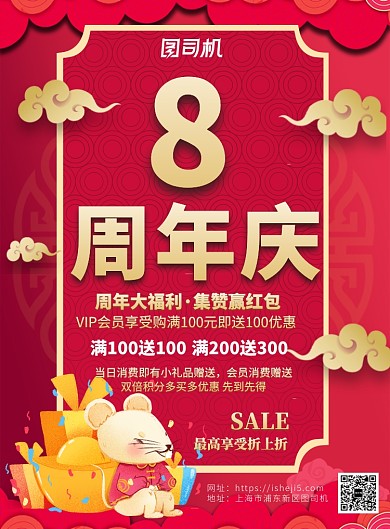 红色喜庆八周年庆推广促销海报