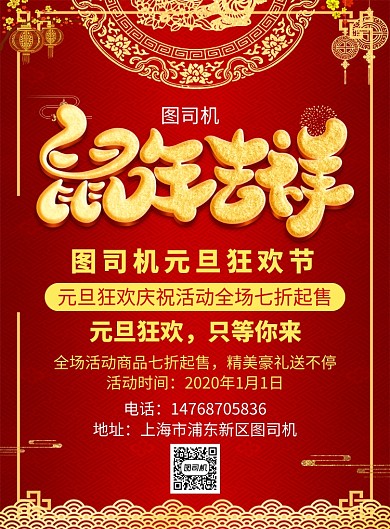 红色喜庆国风元旦通用宣传促销印刷海报