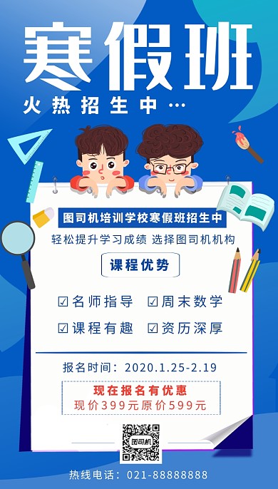 蓝色卡通画风寒假班招生海报