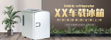 天猫车载冰箱新款限时优惠促销淘宝banner