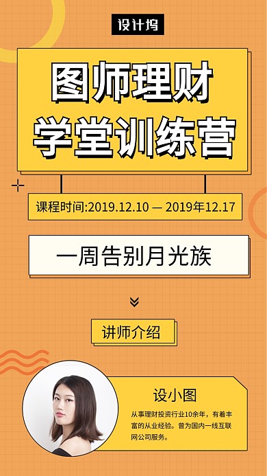 黄色创意几何金融理财训练营手机海报模板