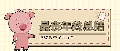 最丧年终总结公众号首图