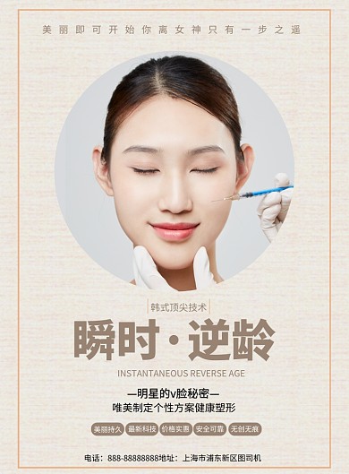 简约瞬时逆龄摄影图宣传印刷海报