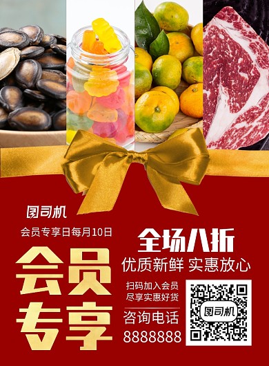超市促销会员专享宣传海报