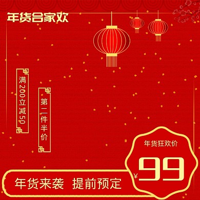 中国风年货节商品大促直通车