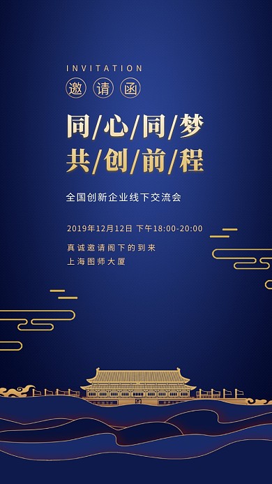 邀请函会展手机海报