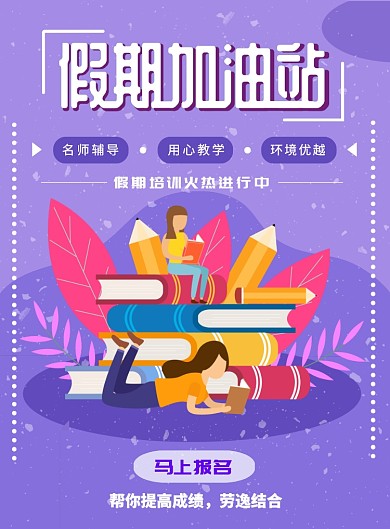 假期培训教育学习海报