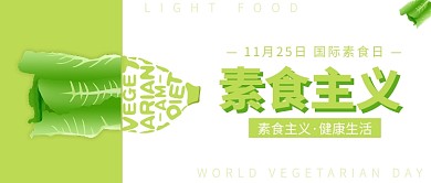 素食主义公众号首图
