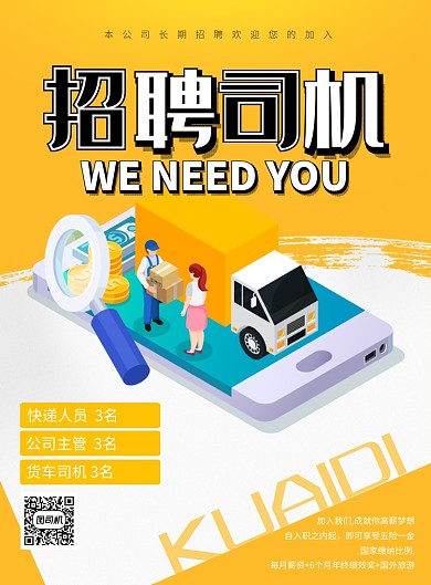 简约司机招聘物流公司宣传海报