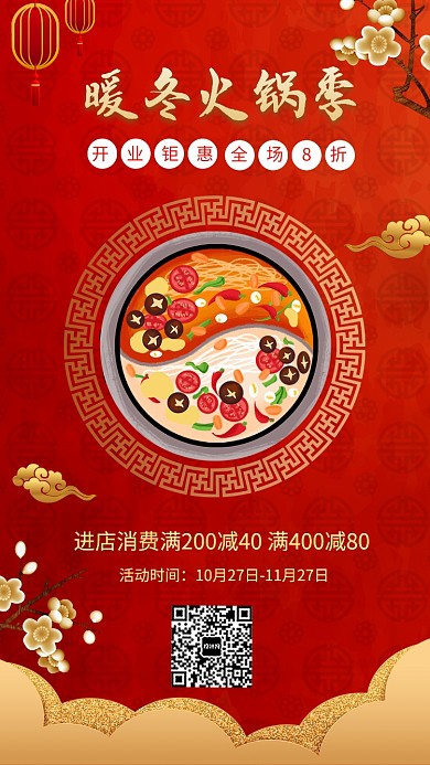 暖冬火季火锅店餐饮锅宣传促销海报