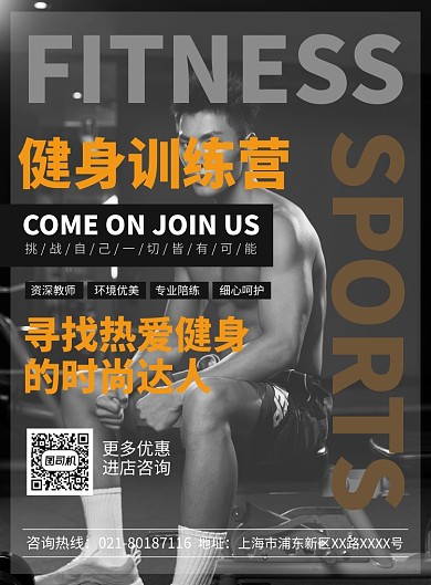 健身运动培训宣传广告印刷海报