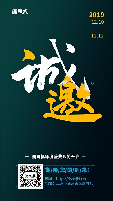 年度盛典邀请函手机海报